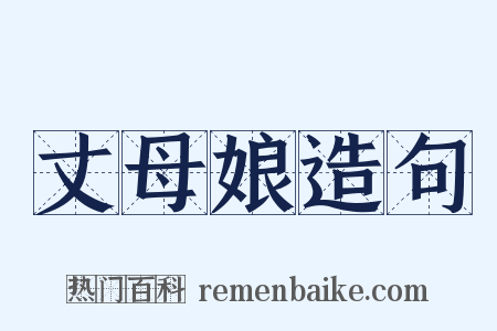 丈母娘造句是什么意思的图片